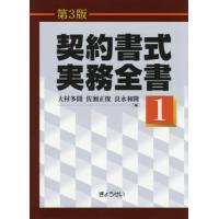 契約書式実務全書　　　１　第３版 / 大村　多聞　他編 | 京都 大垣書店オンライン