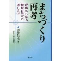 まちづくり再考　現場から学ぶ地域自立への道しるべ / 岡崎　昌之　著 | 京都 大垣書店オンライン