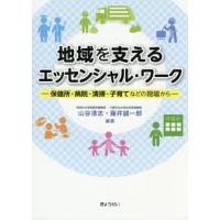 地域を支えるエッセンシャル・ワーク　保健所・病院・清掃・子育てなどの現場から / 山谷　清志　編著 | 京都 大垣書店オンライン