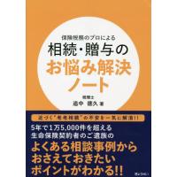 保険税務のプロによる相続・贈与のお悩み解決ノート / 追中徳久 | 京都 大垣書店オンライン