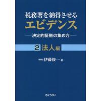 税務署を納得させるエビデンス　決定的証拠の集め方　２ / 伊藤俊一　著 | 京都 大垣書店オンライン