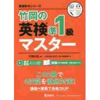 竹岡の英検準１級マスター　英検赤本シリー / 竹岡広信 | 京都 大垣書店オンライン