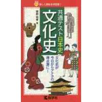 共通テスト　日本史　文化史　赤本ポケット / 菅野　祐孝　著 | 京都 大垣書店オンライン