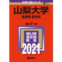 山梨大学 赤本のおすすめ人気商品一覧 通販 - Yahoo!ショッピング