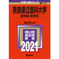 奈良県立医科大学（大学受験の本）｜学習参考書 | 本、雑誌、コミック