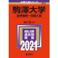 駒澤大学過去問 2016〜2025年版 赤本 駒沢女子大学・駒沢女子短期大学 (2016年版大学入試シリーズ) | 教学社