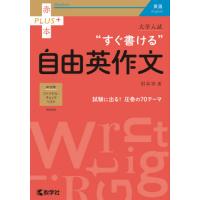 大学入試　すぐ書ける自由英作文　赤本プラ / 肘井　学　著 | 京都 大垣書店オンライン