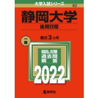 ８２　静岡大学　後期日程　２０２２　大学 | 京都 大垣書店オンライン