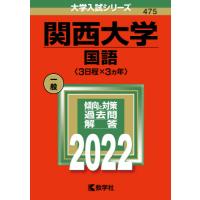 関西大学　国語〈３日程×３カ年〉　２０２２年版 | 京都 大垣書店オンライン