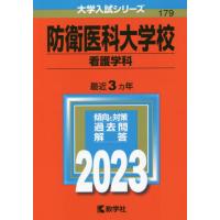 防衛大学校赤本（大学入試赤本（過去問題集））｜大学受験｜学習参考書