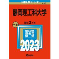 静岡理工科大学　２０２３年版 | 京都 大垣書店オンライン