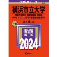 横浜市立大学　国際教養学部・国際商学部・理学部　データサイエンス学部・医学部〈看護学科〉　２０２４年版 | 京都 大垣書店オンライン