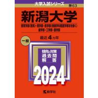 新潟大学　教育学部〈理系〉・理学部・医学部〈保健学科看護学専攻を除く〉　歯学部・工学部・農学部　２０２４年版 | 京都 大垣書店オンライン