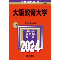 ２０２４年版　１０９　大阪教育大学 | 京都 大垣書店オンライン