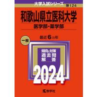 １２４　和歌山県立医科大学　医学部・薬学 | 京都 大垣書店オンライン