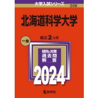 北海道科学大学　２０２４年版 | 京都 大垣書店オンライン