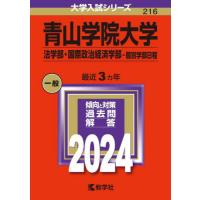 青山学院大学　法学部・国際政治経済学部−個別学部日程　２０２４年版 | 京都 大垣書店オンライン