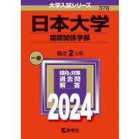 ３７６　日本大学　国際関係学部　２０２４ | 京都 大垣書店オンライン