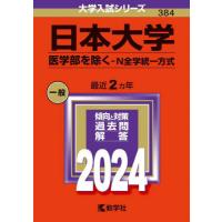 日本大学　医学部を除く−Ｎ全学統一方式　２０２４年版 | 京都 大垣書店オンライン