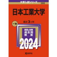 日本工業大学　２０２４年版 | 京都 大垣書店オンライン