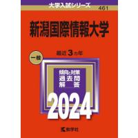 新潟国際情報大学　２０２４年版 | 京都 大垣書店オンライン