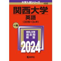 関西大学　英語〈３日程×３ヵ年〉　２０２４年版 | 京都 大垣書店オンライン