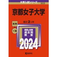 ２０２４年版　５０３　京都女子大学 | 京都 大垣書店オンライン