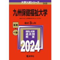 九州保健福祉大学　２０２４年版 | 京都 大垣書店オンライン