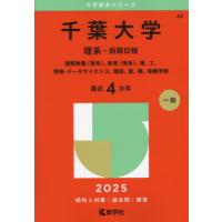 千葉大学 赤本（大学入試赤本（過去問題集））｜大学受験｜学習参考書