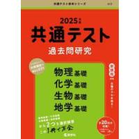 共通テスト 2025（大学入試赤本（過去問題集））｜大学受験｜学習参考