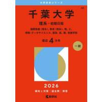 千葉大学 赤本（大学入試赤本（過去問題集））｜大学受験｜学習参考書
