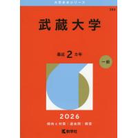武蔵野大学赤本（大学入試赤本（過去問題集））｜大学受験｜学習参考書