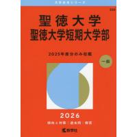 聖徳大学（学習参考書） | 本、雑誌、コミック のおすすめ人気商品一覧