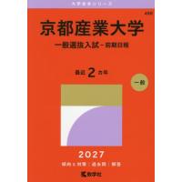 京都産業大学（大学入試赤本（過去問題集））｜大学受験｜学習参考書