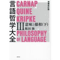 言語哲学大全　３ / 飯田隆 | 京都 大垣書店オンライン