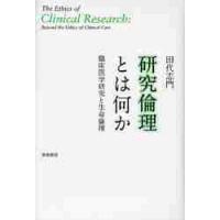 研究倫理とは何か　臨床医学研究と生命倫理 / 田代　志門　著 | 京都 大垣書店オンライン