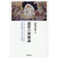 連帯の神秘論 / 山根息吹 | 京都 大垣書店オンライン