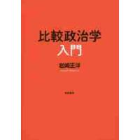 比較政治学入門 / 岩崎　正洋　著 | 京都 大垣書店オンライン