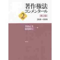 著作権法コンメンタール　　　２　第２版 / 半田　正夫　編 | 京都 大垣書店オンライン