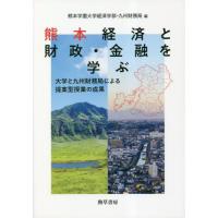 熊本経済と財政・金融を学ぶ　大学と九州財務局による提案型授業の成果 / 熊本学園大学経済学部／編　九州財務局／編 | 京都 大垣書店オンライン