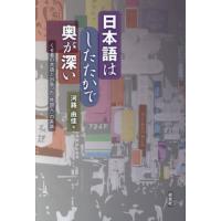 日本語はしたたかで奥が深い　くせ者の言語と出会った〈外国人〉の系譜 / 河路由佳 | 京都 大垣書店オンライン