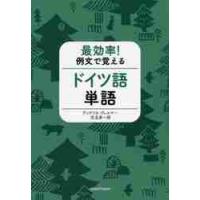 最効率！　例文で覚えるドイツ語単語 / Ａ．ヴェルナー　著 | 京都 大垣書店オンライン