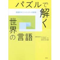 パズルで解く世界の言語　言語学オリンピックへの招待 / 国際言語学オリンピッ | 京都 大垣書店オンライン