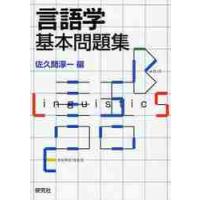 言語学基本問題集 / 佐久間　淳一　編 | 京都 大垣書店オンライン