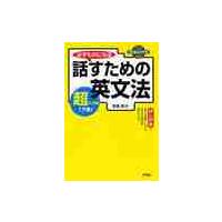 話すための英文法　超入門編　下　ＣＤ付き / 市橋　敬三　著 | 京都 大垣書店オンライン