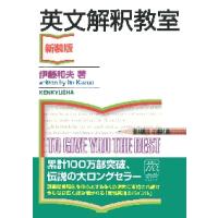 英文解釈教室　新装版 | 京都 大垣書店オンライン