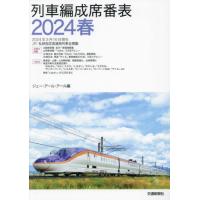 列車編成席番表　２０２４春 / ジェー・アール・アー | 京都 大垣書店オンライン