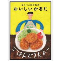 ごはんできたよー　はらぺこめがねのおいし / はらぺこめがね | 京都 大垣書店オンライン