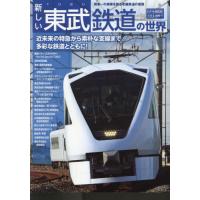 新しい東武鉄道の世界　関東一の規模を誇る老舗鉄道の素顔 | 京都 大垣書店オンライン