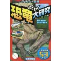 スーパーカード図鑑　わくわく恐竜大研究 / 富田　京一　監修 | 京都 大垣書店オンライン